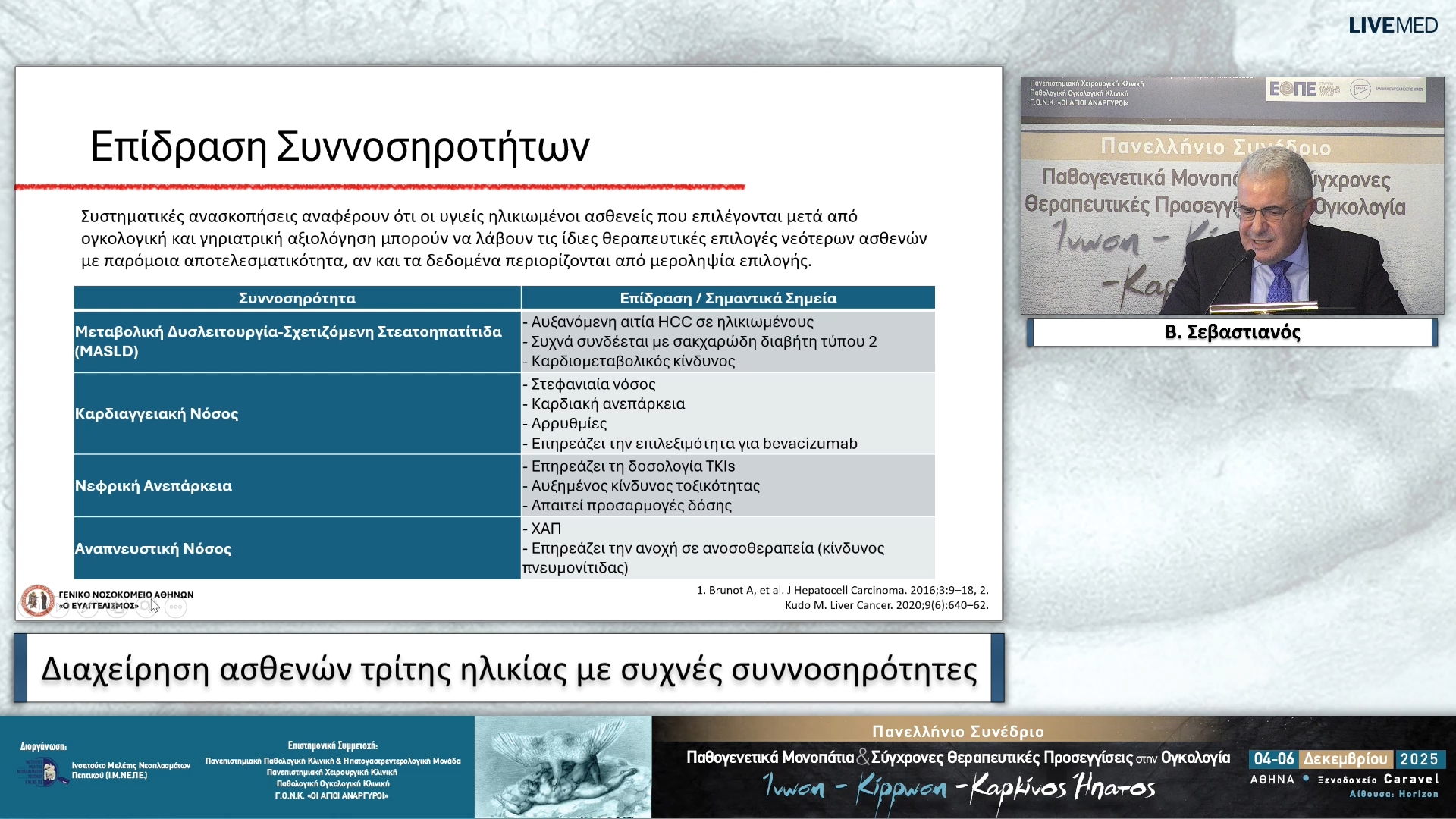 63 Β. Σεβαστιανός - Διαχείριση ασθενών τρίτης ηλικίας με συχνές συννοσηρότητες