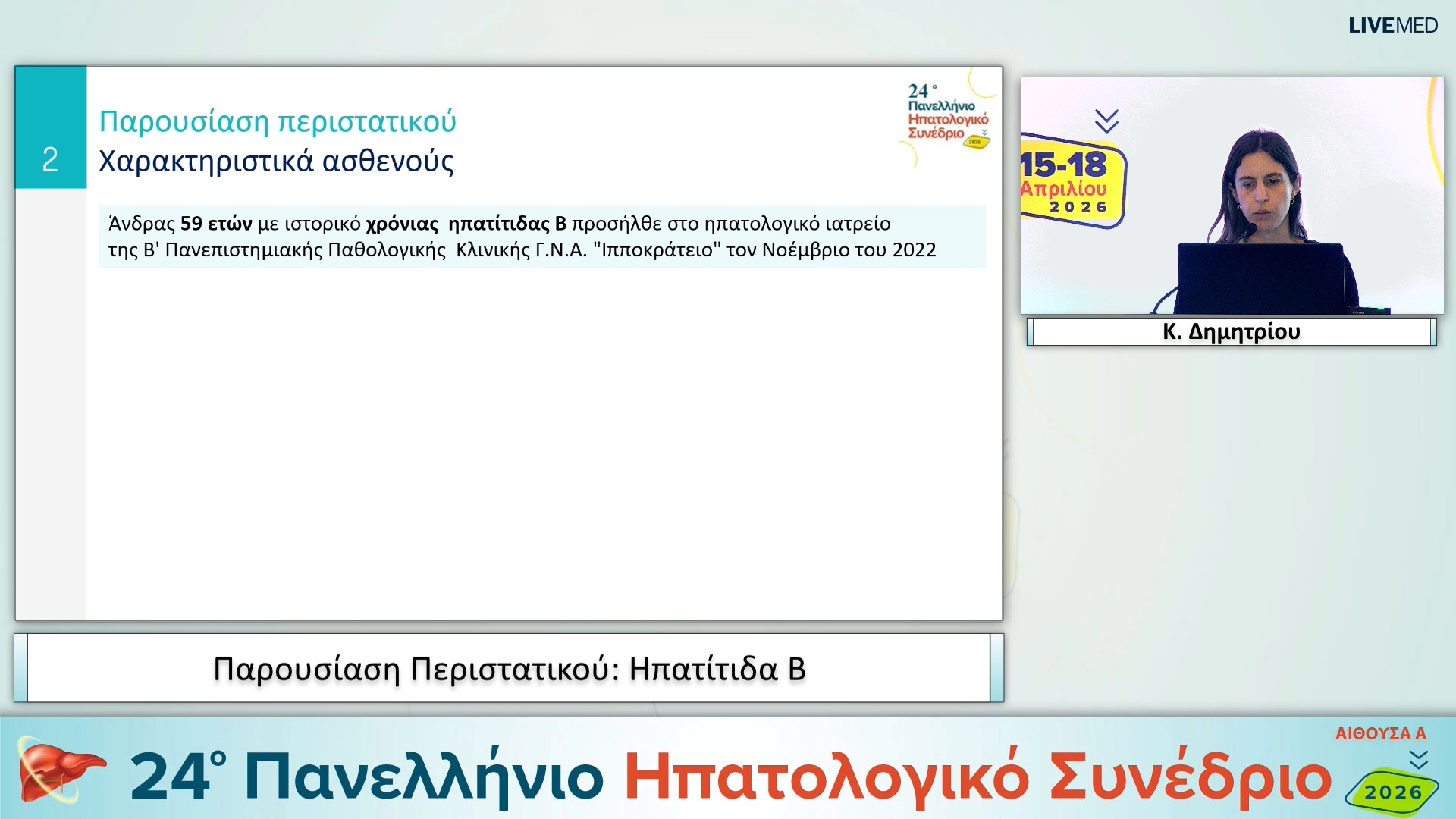 029 Κ. Δημητρίου - Παρουσίαση Περιστατικού: Ηπατίτιδα Β