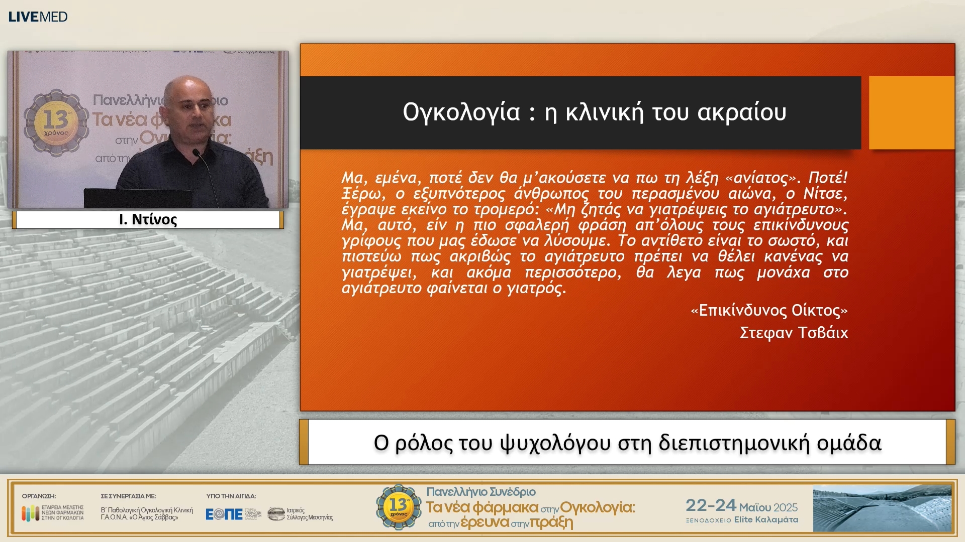 62 Ι. Ντίνος - Ο ρόλος του ψυχολόγου στη διεπιστημονική ομάδα.