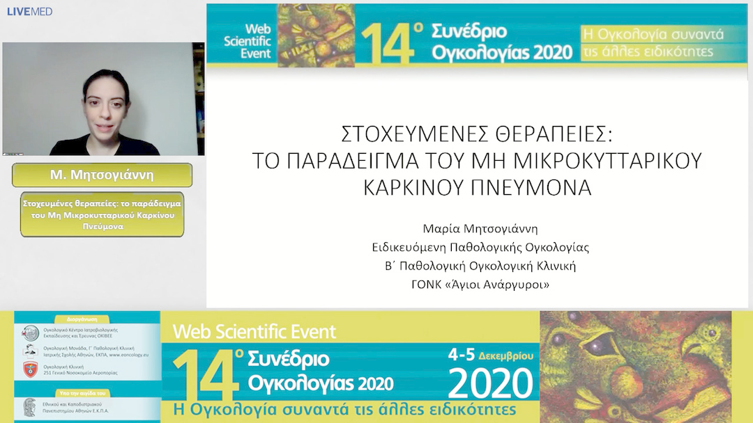 25 Μ. Μητσογιάννη - Στοχευμένες θεραπείες: το παράδειγμα του Μη Μικροκυτταρικού Καρκίνου Πνεύμονα 