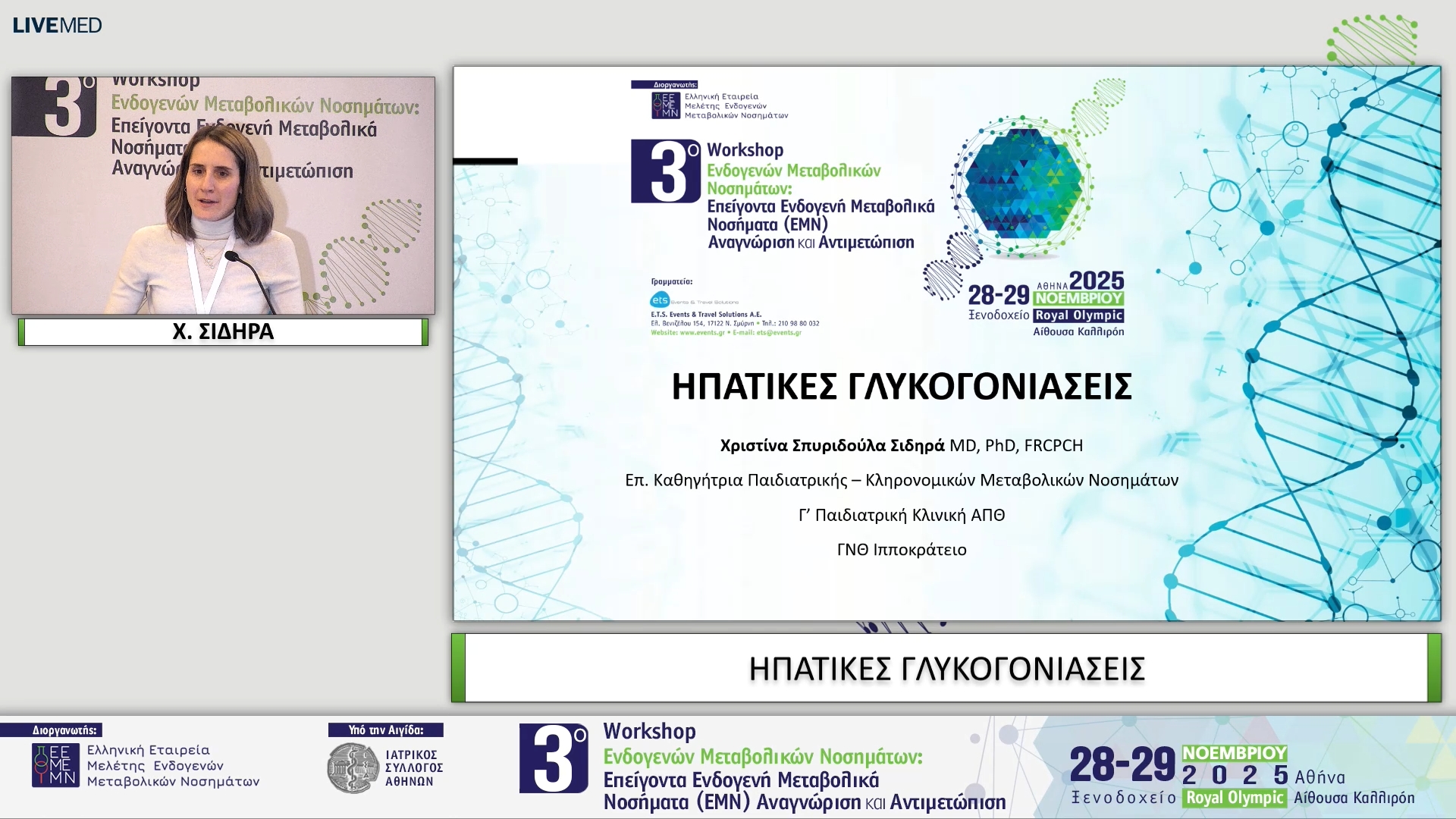 15 Χ. ΣΙΔΗΡΑ - ΗΠΑΤΙΚΕΣ ΓΛΥΚΟΓΟΝΙΑΣΕΙΣ 