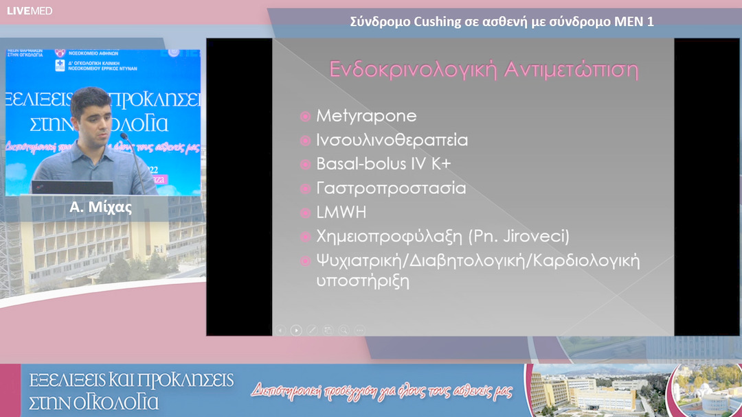 17  Α. Μίχας - Σύνδρομο Cushing σε ασθενή με σύνδρομο ΜΕΝ 1