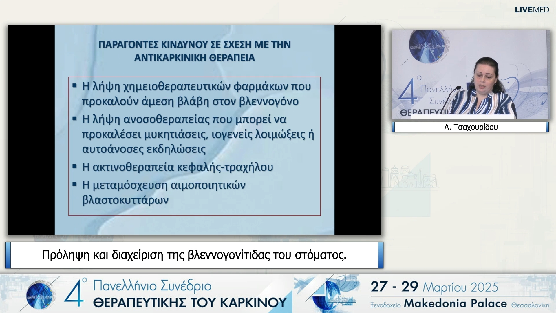 11 Α. Τσαχουρίδου - Πρόληψη και διαχείριση της βλεννογονίτιδας του στόματος.