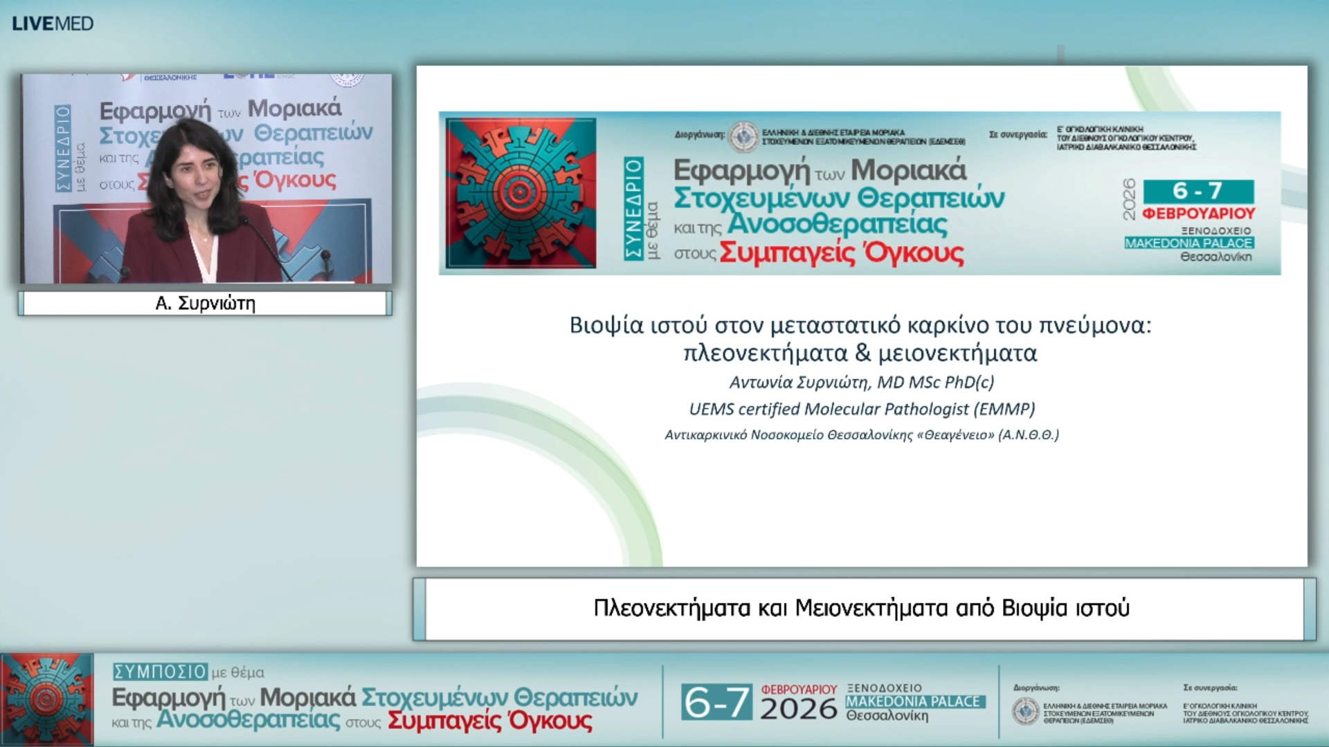 20 Α. Συρνιώτη - Πλεονεκτήματα και Μειονεκτήματα από Βιοψία ιστού