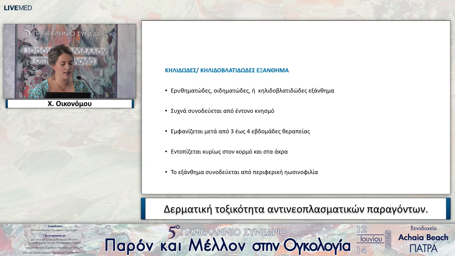13 Χ. Οικονόμου - Δερματική τοξικότητα αντινεοπλασματικών παραγόντων.