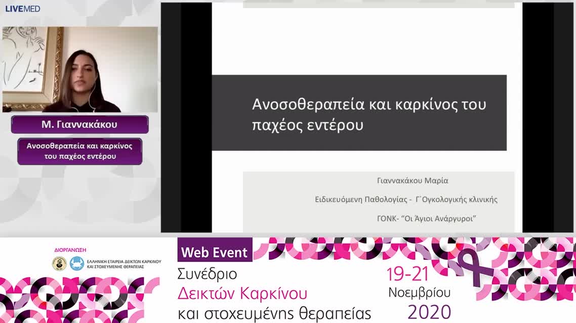 50 M. Γιαννακάκου - Ανοσοθεραπεία και καρκίνος του παχέος εντέρου