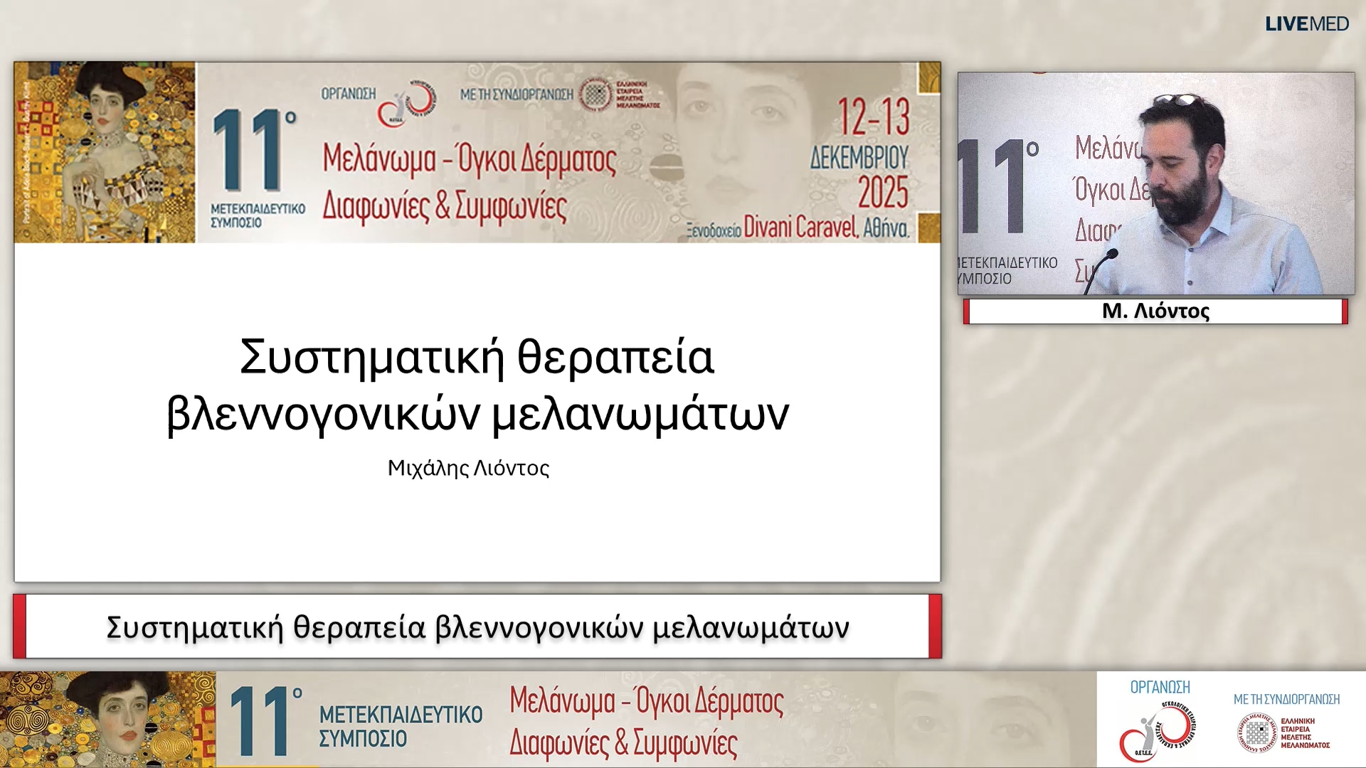 08 Μ. Λιόντος - Συστηματική θεραπεία βλεννογονικών μελανωμάτων