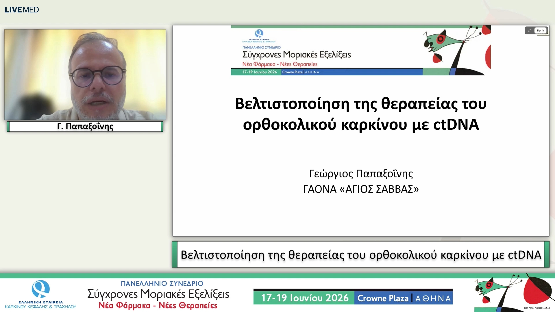 27 Γ. Παπαξοΐνης - Βελτιστοποίηση της θεραπείας του ορθοκολικού καρκίνου με ctDNA