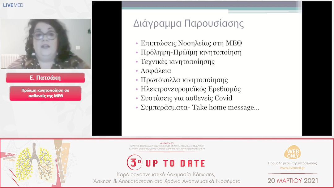 11 Ε. Πατσάκη - Πρώιμη κινητοποίηση σε ασθενείς της ΜΕΘ
