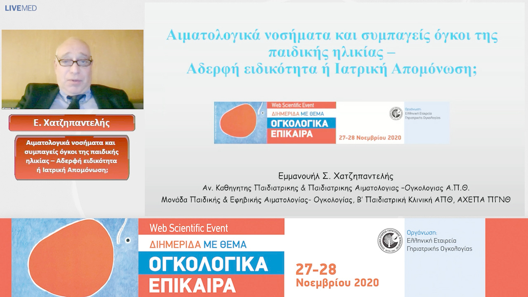 18 Ε. Χατζηπαντελής - Αιματολογικά νοσήματα και συμπαγείς όγκοι της παιδικής ηλικίας – Αδερφή ειδικότητα ή Ιατρική Απομόνωση;