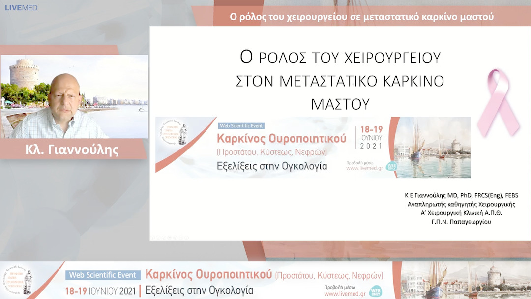 15 Κλ. Γιαννούλης - O ρόλος του χειρουργείου σε μεταστατικό καρκίνο μαστού 
