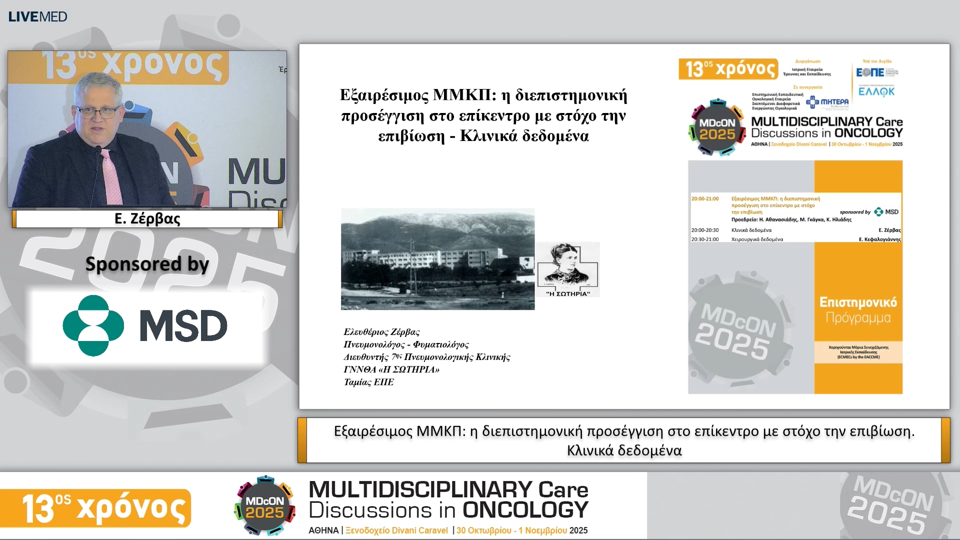 18 Ε. Ζέρβας - Κλινικά δεδομένα 