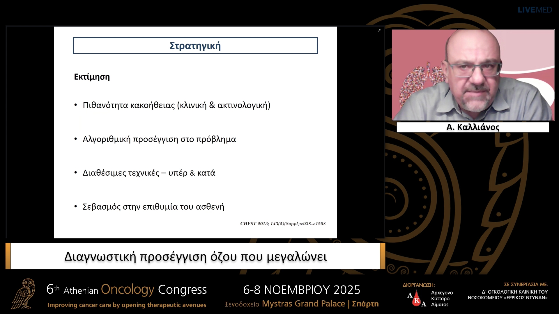 07 Α. Καλλιάνος - Διαγνωστική προσέγγιση όζου που μεγαλώνει.