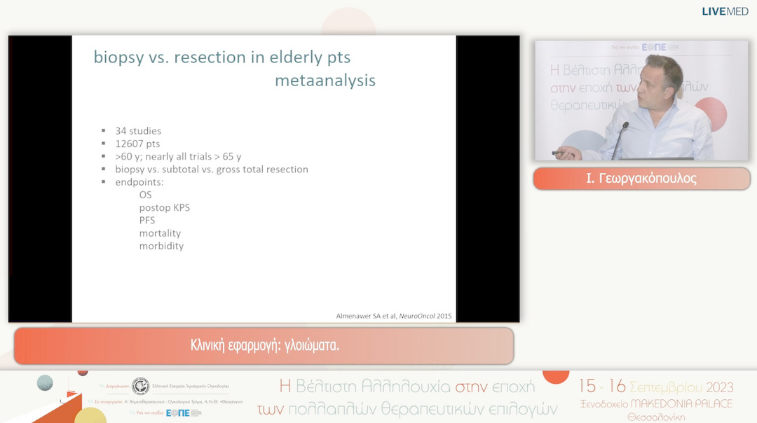 21 Ι. Γεωργακόπουλος - Κλινική εφαρμογή: γλοιώματα.
