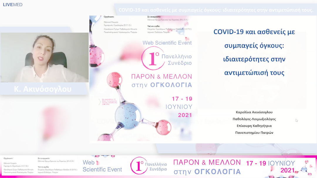 15 Κ. Ακινόσογλου - COVID-19 και ασθενείς με συμπαγείς όγκους: ιδιαιτερότητες στην αντιμετώπισή τους. 