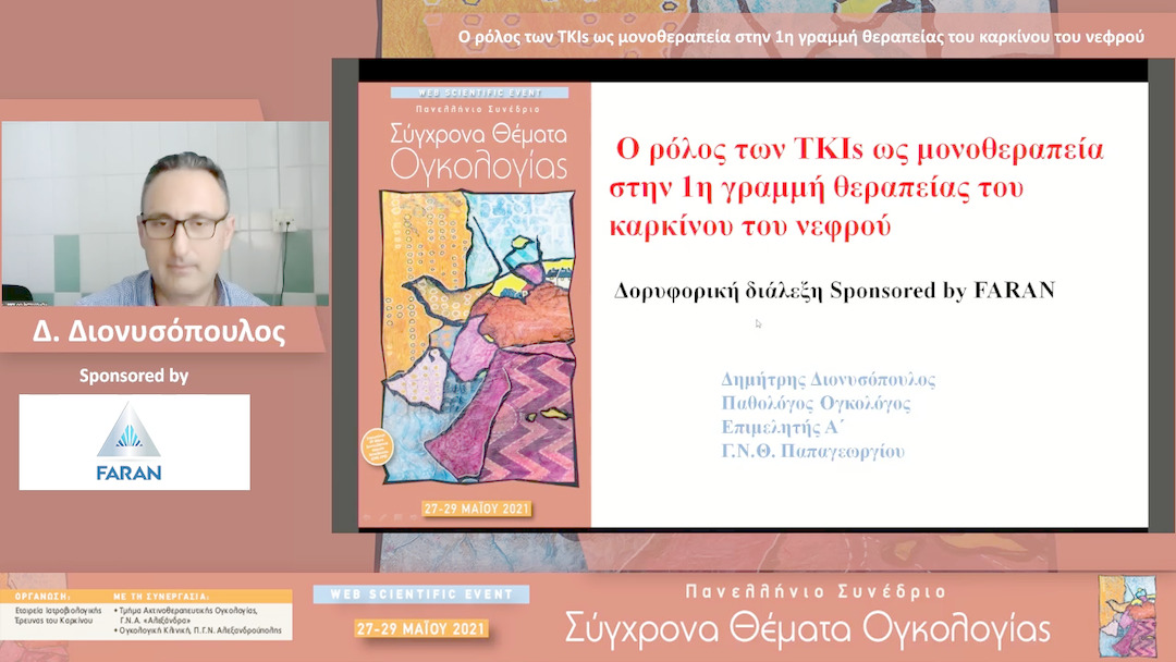 04 Δ. Διονυσόπουλος - Ο ρόλος των TKIs ως μονοθεραπεία στην 1η γραμμή θεραπείας του καρκίνου του νεφρού