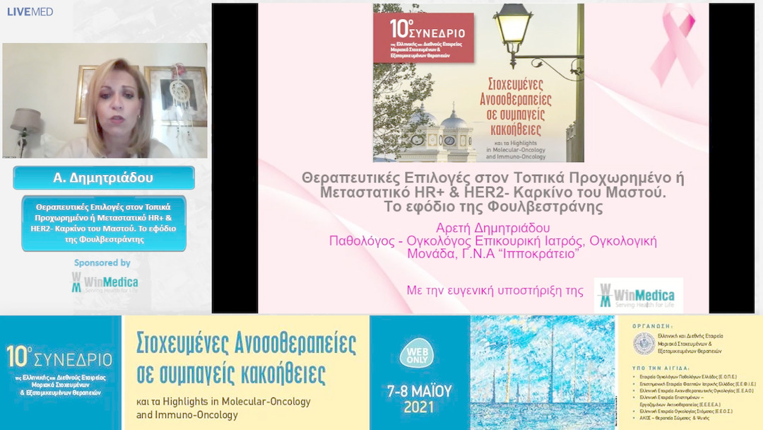 52 Α. Δημητριάδου - Θεραπευτικές Επιλογές στον Τοπικά Προχωρημένο ή Μεταστατικό HR+ & HER2- Καρκίνο του Μαστού. Το εφόδιο της Φουλβεστράντης 