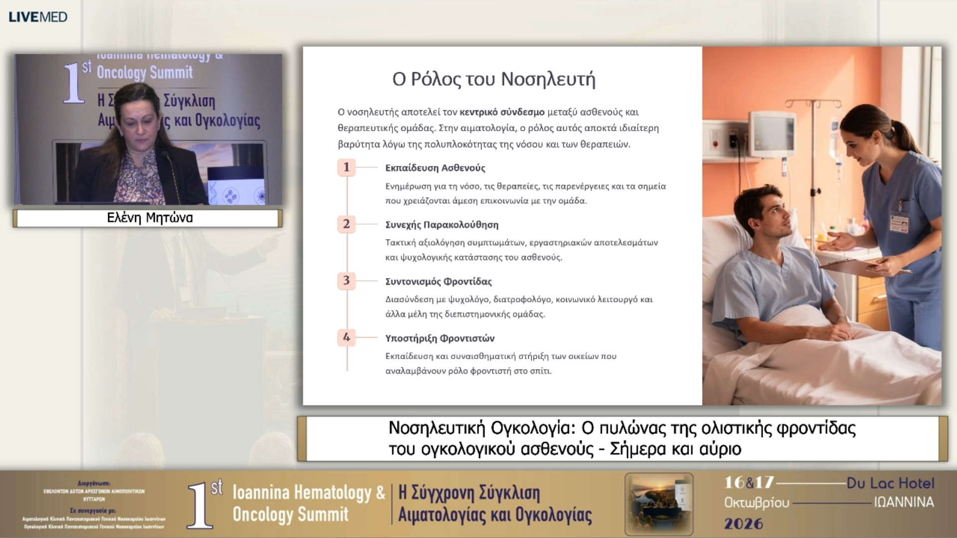 03 Ελένη Μητώνα - Νοσηλευτική Ογκολογία: Ο πυλώνας της ολιστικής φροντίδας του ογκολογικού ασθενούς - Σήμερα και αύριο 