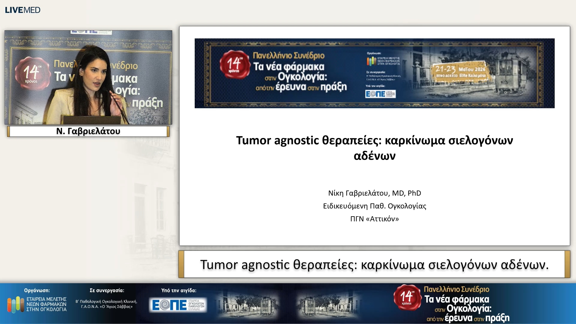 20 Ν. Γαβριελάτου - Tumor agnostic θεραπείες: καρκίνωμα σιελογόνων αδένων.
