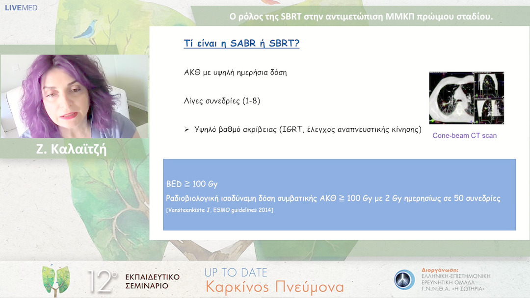 24  Ζ. Καλαϊτζή - Ο ρόλος της SBRT στην αντιμετώπιση ΜΜΚΠ πρώιμου σταδίου.