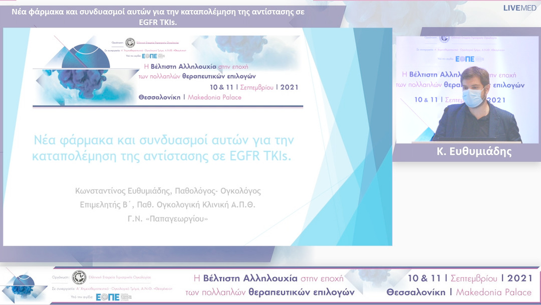 13 Κ. Ευθυμιάδης - Νέα φάρμακα και συνδυασμοί αυτών για την καταπολέμηση της αντίστασης σε EGFR TKIs. 
