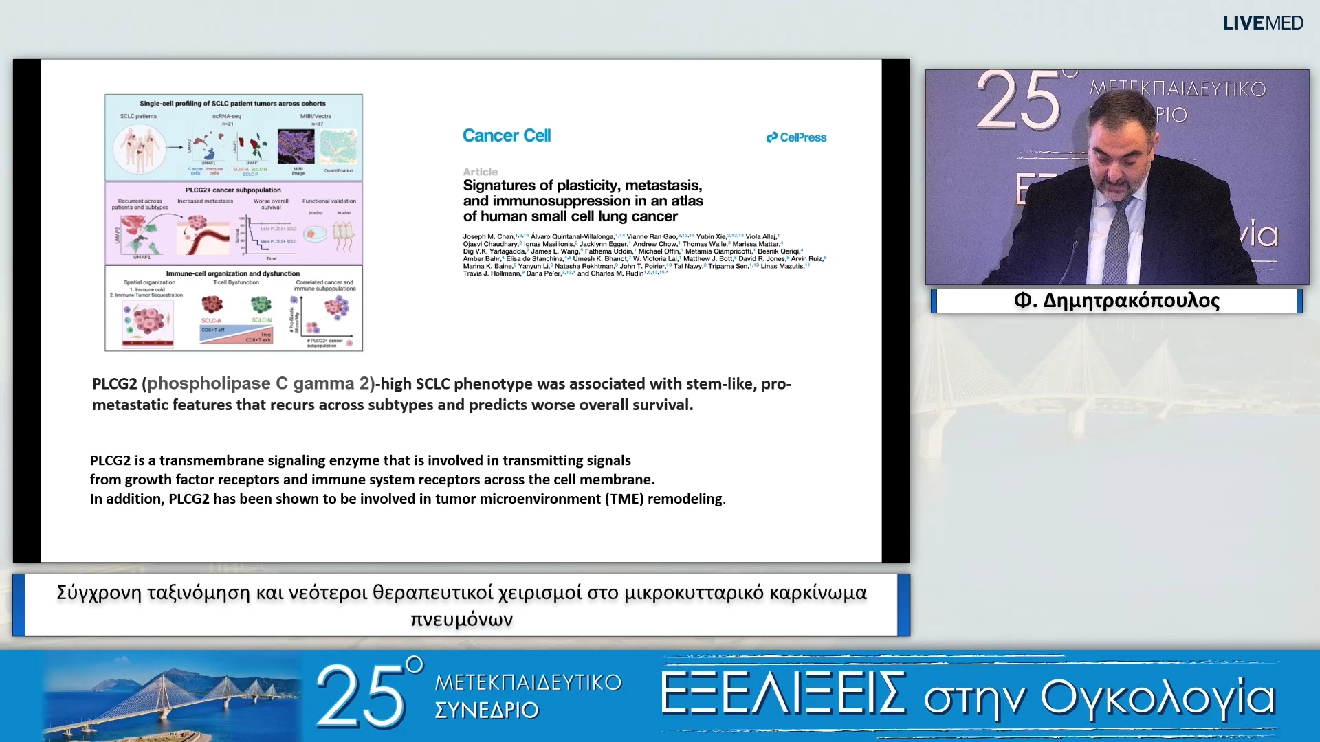 20 Φ. Δημητρακόπουλος - Σύγχρονη ταξινόμηση και νεότεροι θεραπευτικοί παράγοντες στο SCLC