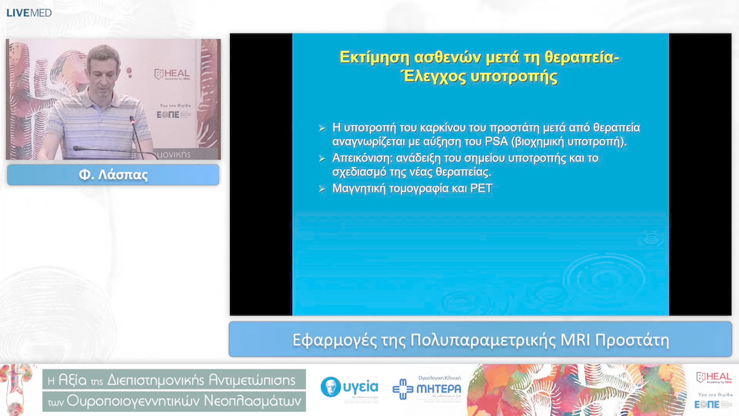 12 Φ. Λάσπας - Εφαρμογές της Πολυπαραμετρικής MRI Προστάτη 