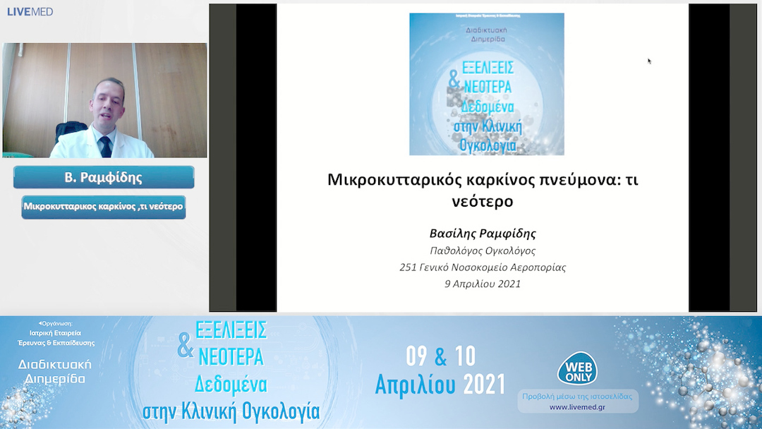 09 Β. Ραμφίδης - Μικροκυτταρικός καρκίνος , τι νεότερο 