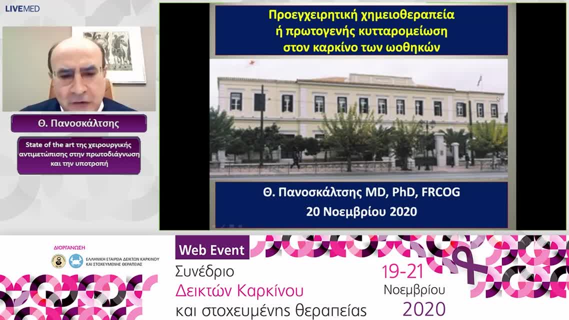 33 Α. Πανοσκάλτσης - State of the art της χειρουργικής αντιμετώπισης στην πρωτοδιάγνωση και την υποτροπή 