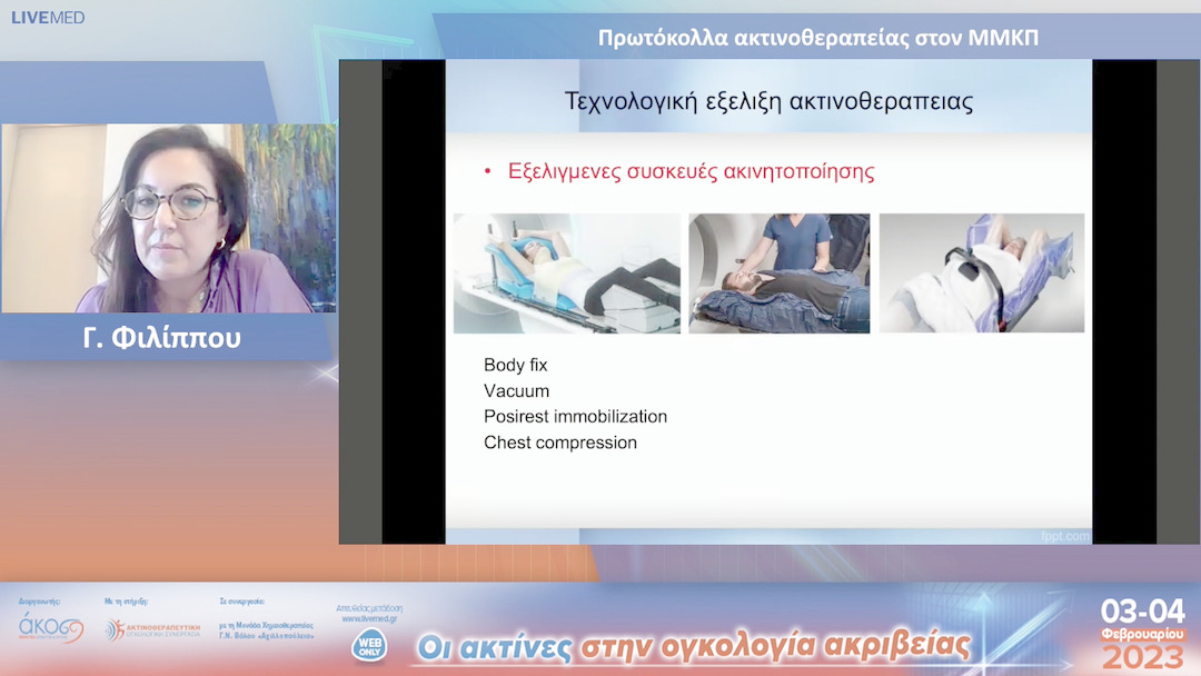 39 Γ. Φιλίππου - Πρωτόκολλα ακτινοθεραπείας στον ΜΜΚΠ.