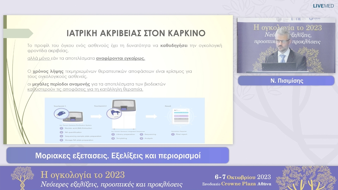 34 Ν. Πισιμίσης - Μοριακές εξετάσεις. Εξελίξεις και περιορισμοί.