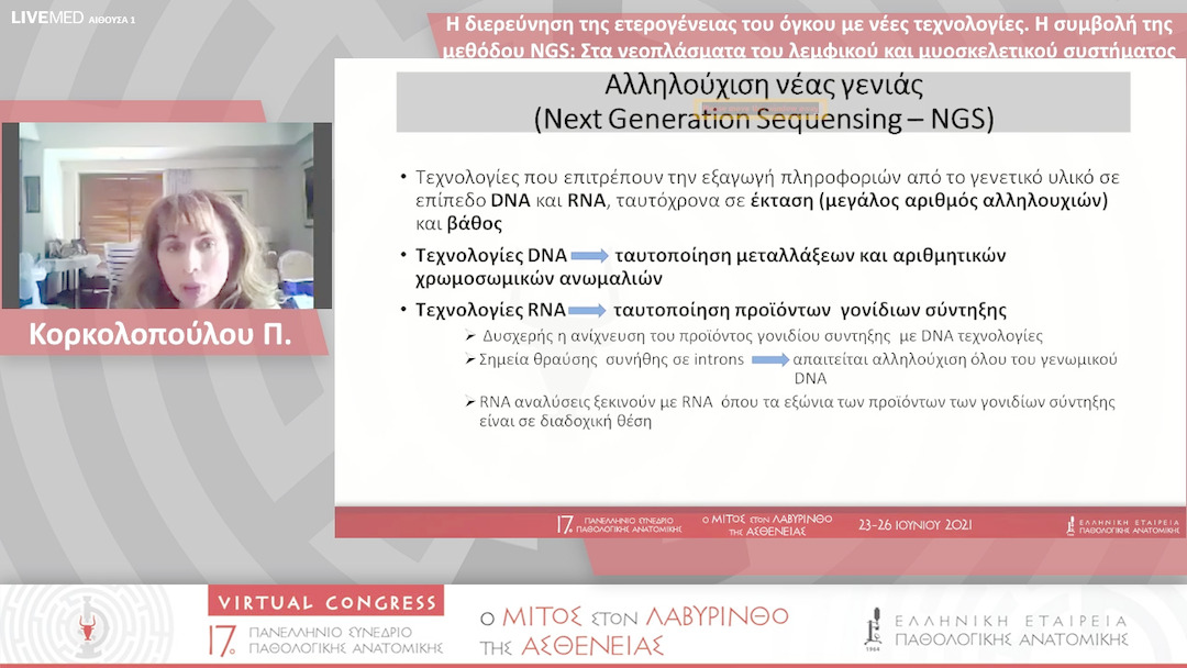 42 Κορκολοπούλου Π. - Η συμβολή της μεθόδου NGS: Στα νεοπλάσματα του λεμφικού και μυοσκελετικού συστήματος