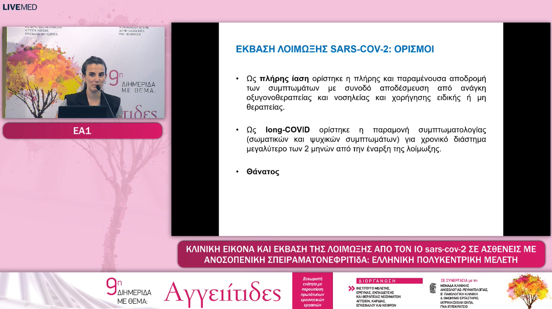 01 EA1: Κλινικη Εικονα Και Εκβαση Της Λοιμωξης Απο Τον Ιο Sars-cov-2 Σε Ασθενεις Με Ανοσοπενικη Σπειραματονεφριτιδα: Ελληνικη Πολυκεντρικη Μελετη