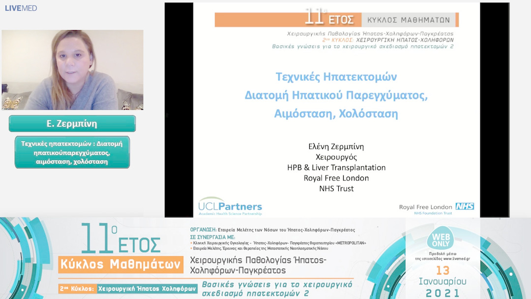 01 Ε. Ζερμπίνη - Tεχνικές ηπατεκτομών : Διατομή ηπατικού παρεγχύματος, αιμόσταση, χολόσταση