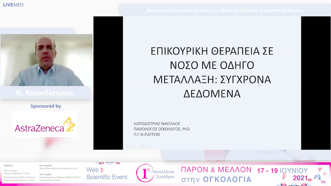 41 Ν. Καποδίστριας - Επικουρική θεραπεία σε νόσο με οδηγό μετάλλαξη: σύγχρονα δεδομένα.