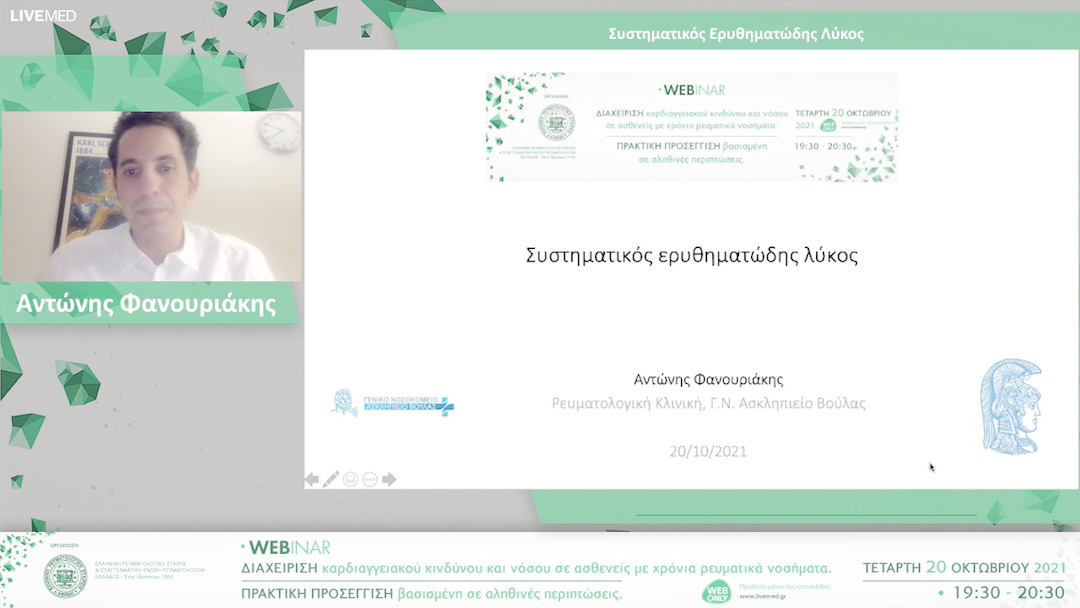03 Αντώνης Φανουριάκης - Συστηματικός Ερυθηματώδης Λύκος
