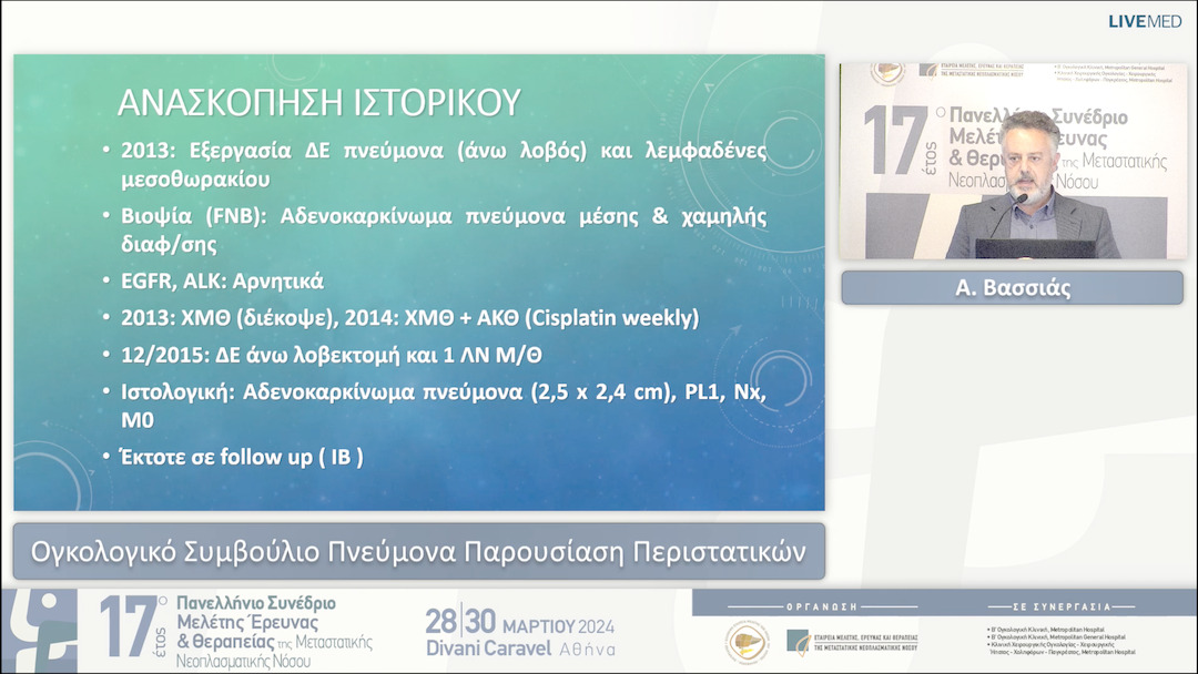 63 Ε. Βασίλη, Α. Βασσιάς - Ογκολογικό Συμβούλιο Πνεύμονα. Παρουσίαση Περιστατικών 