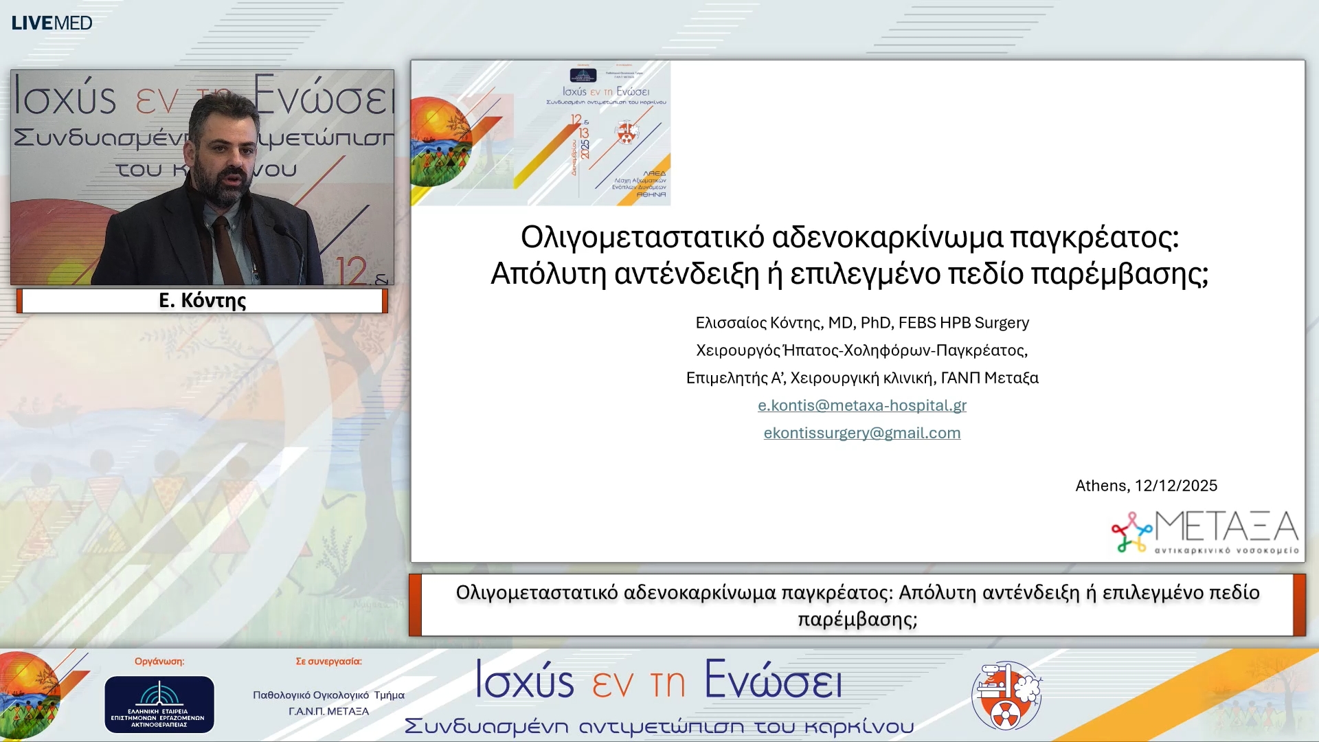 13 Ε. Κόντης - Ολιγομεταστατικό αδενοκαρκίνωμα παγκρέατος: Απόλυτη αντένδειξη ή επιλεγμένο πεδίο παρέμβασης;