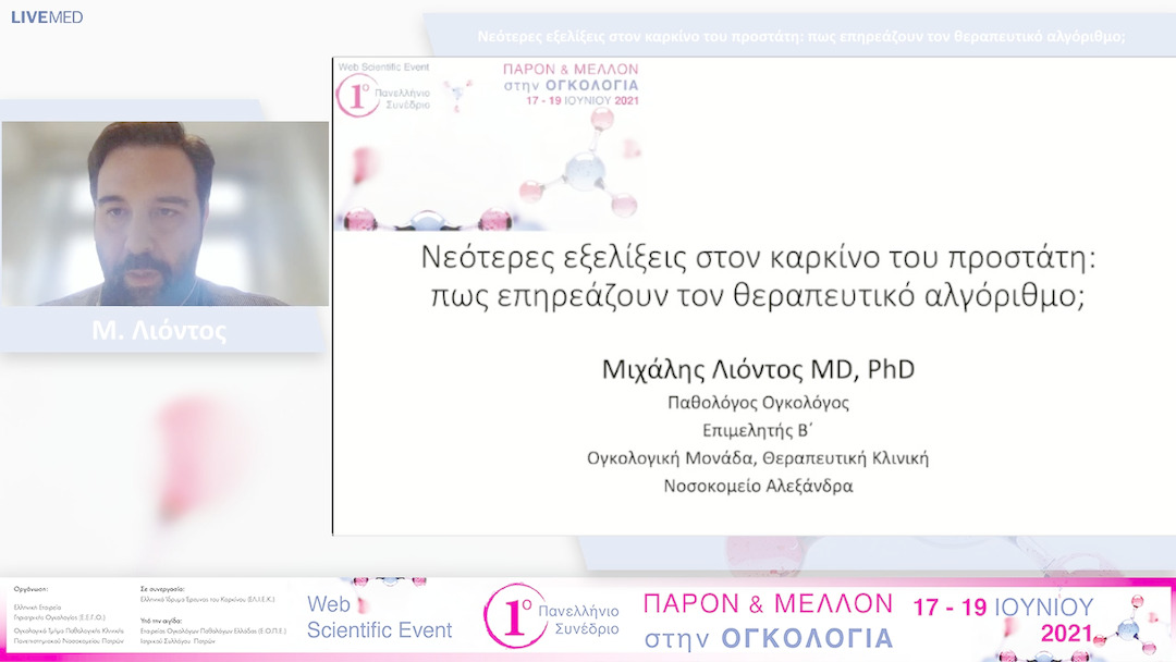 36 Μ. Λιόντος - Νεότερες εξελίξεις στον καρκίνο του προστάτη: πως επηρεάζουν τον θεραπευτικό αλγόριθμο; 