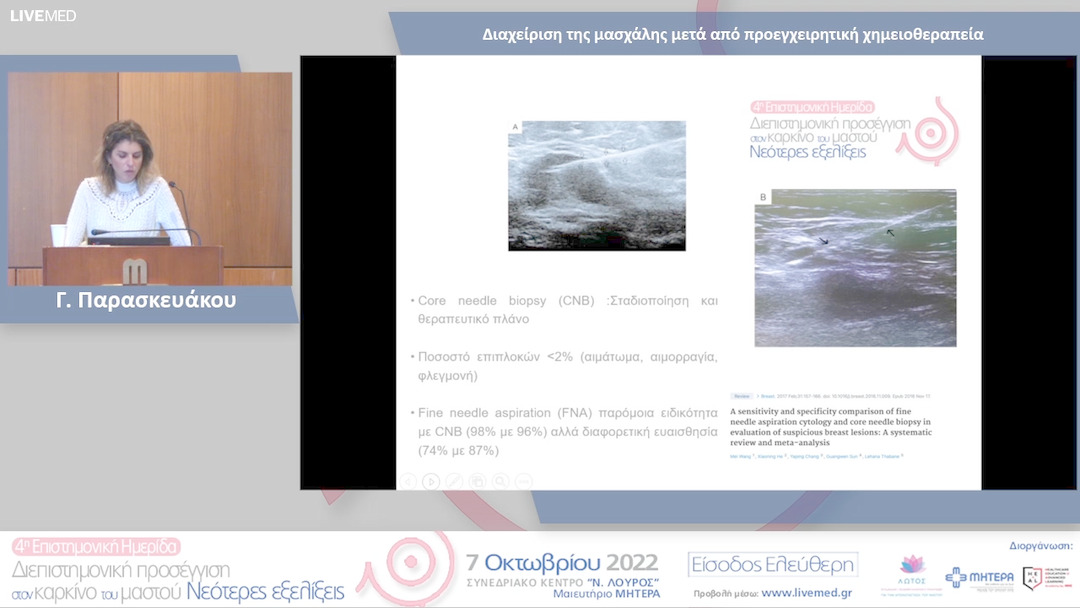 14 Γ. Παρασκευάκου - Διαχείριση της μασχάλης μετά από προεγχειρητική χημειοθεραπεία