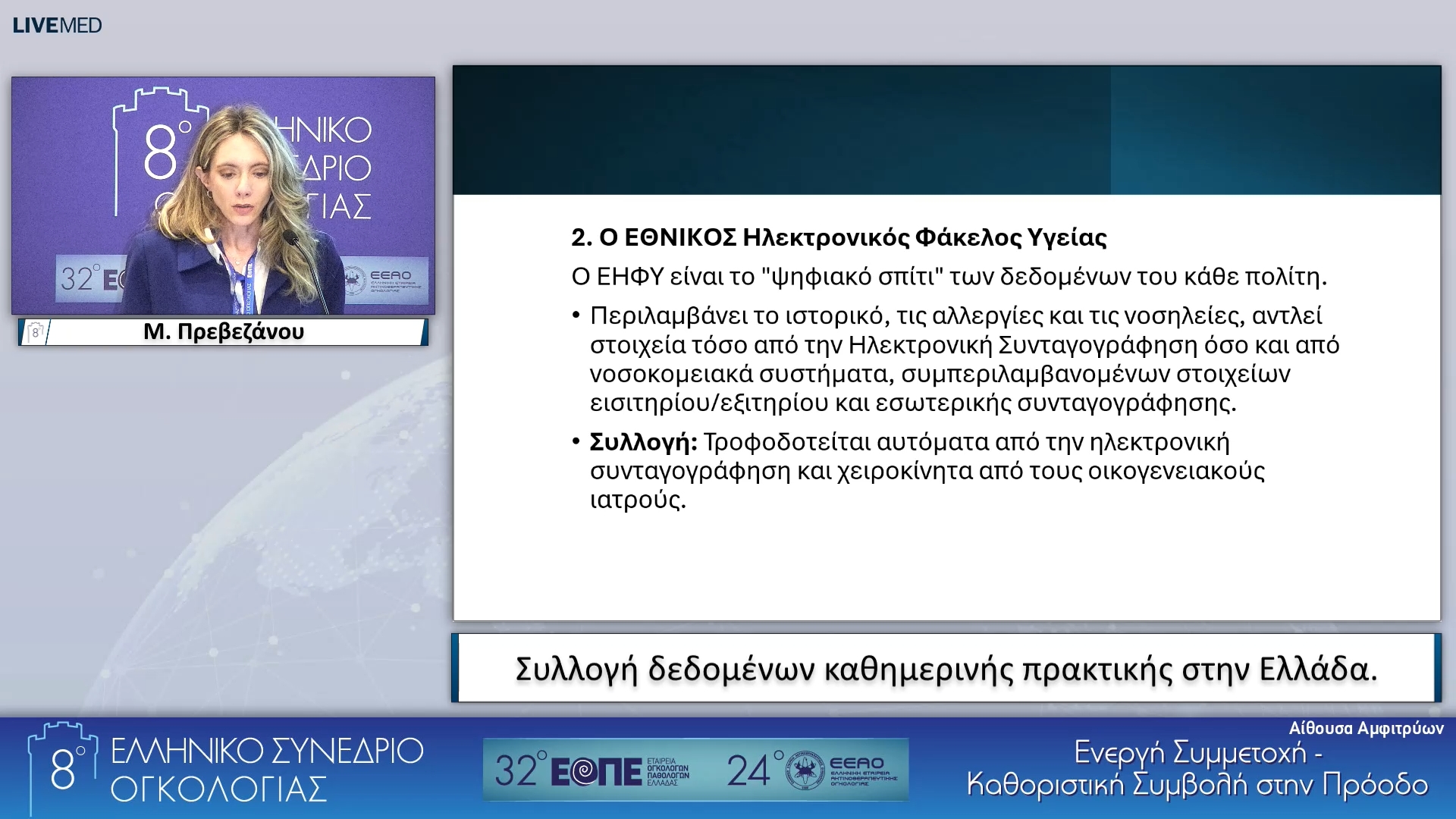 29 Μ. Πρεβεζάνου - Συλλογή δεδομένων καθημερινής πρακτικής στην Ελλάδα.