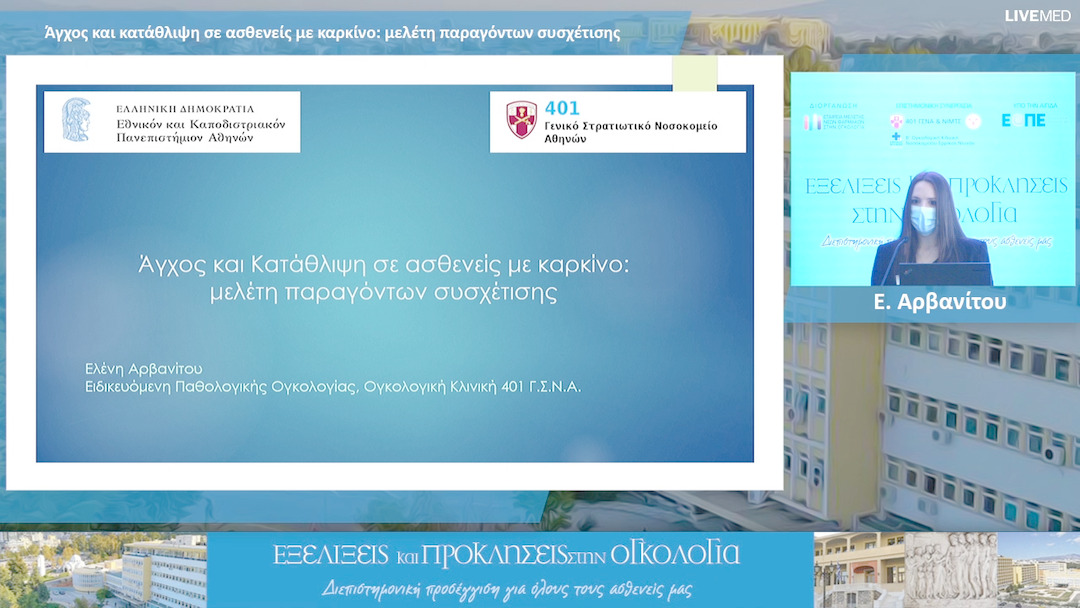 16 Ε. Αρβανίτου - Άγχος και κατάθλιψη σε ασθενείς με καρκίνο: μελέτη παραγόντων συσχέτισης