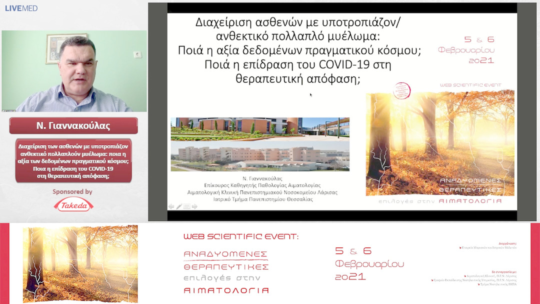 28 Ν. Γιαννακούλας - Διαχείριση των ασθενών με υποτροπιάζον/ανθεκτικό πολλαπλούν μυέλωμα: ποια η αξία των δεδομένων πραγματικού κόσμου; Ποια η επίδραση του COVID-19 στη θεραπευτική απόφαση;