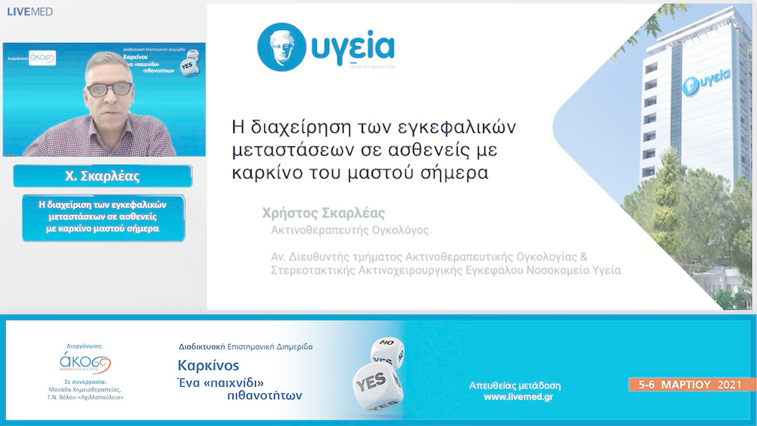 14 Χ. Σκαρλέας - Η διαχείριση των εγκεφαλικών μεταστάσεων σε ασθενείς με καρκίνο μαστού σήμερα.