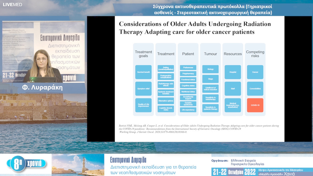 11 Φ. Λυραράκη - Σύγχρονα ακτινοθεραπευτικά πρωτόκολλα (Γηριατρικοί ασθενείς Στερεοτακτική ακτινοχειρουργική θεραπεία)
