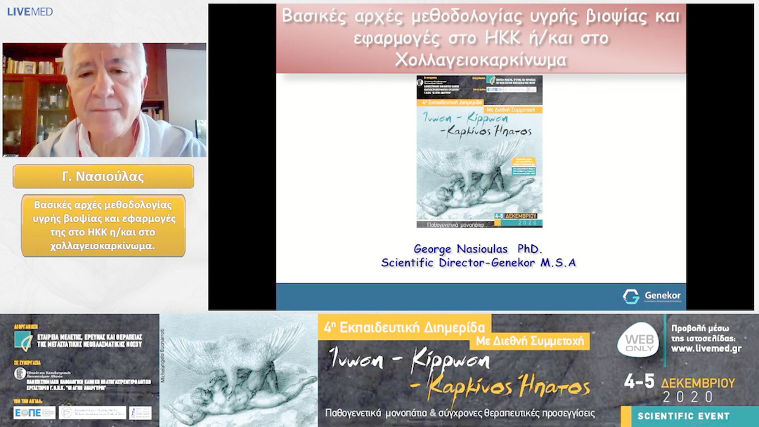 34 Γ. Νασιούλας - Βασικές αρχές μεθοδολογίας υγρής βιοψίας και εφαρμογές της στο ΗΚΚ η/και στο χολλαγειοκαρκίνωμα. 