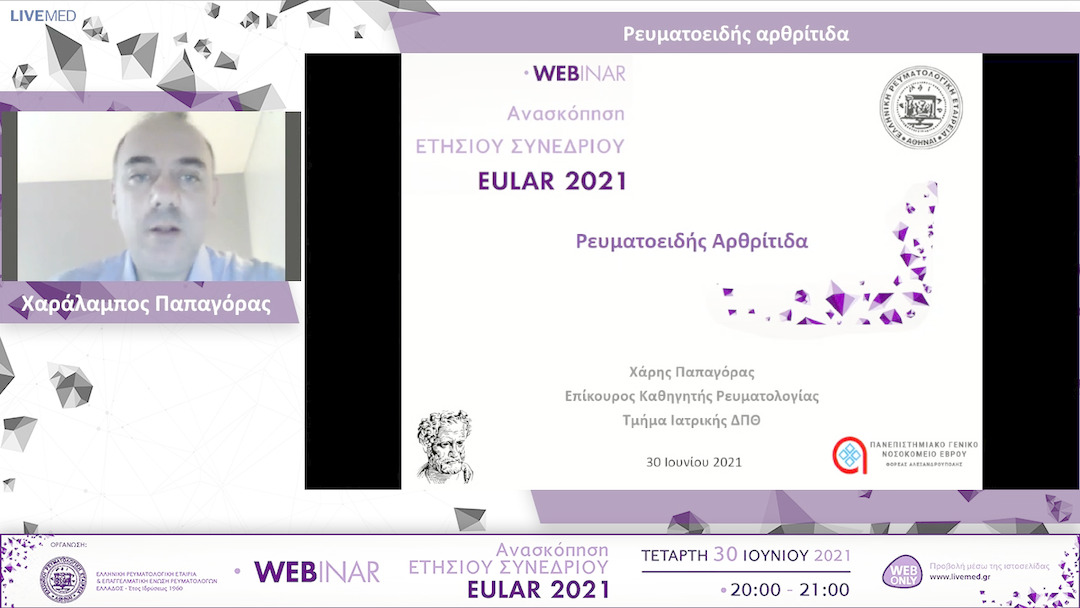 01 Χαράλαμπος Παπαγόρας - Ρευματοειδής αρθρίτιδα