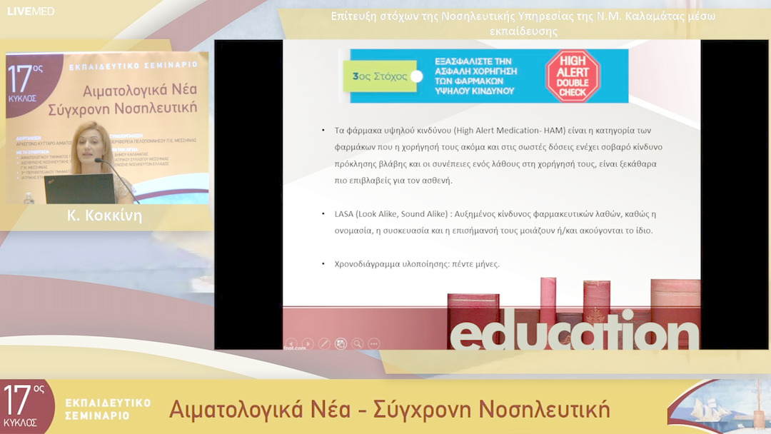 26 Κ. Κοκκίνη - Επίτευξη στόχων της Νοσηλευτικής Υπηρεσίας της Ν.Μ. Καλαμάτας μέσω εκπαίδευσης Θ. Αδαμοπούλου, 