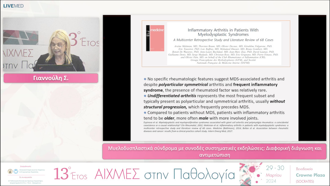 34 Γιαννούλη Σ. - Μυελοδυσπλαστικά σύνδρομα με συνοδές συστηματικές εκδηλώσεις: Διαφορική διάγνωση και αντιμετώπιση. 