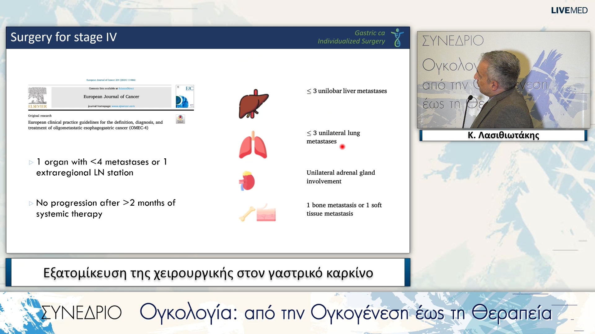 21 Κ. Λασιθιωτάκης - Εξατομίκευση της χειρουργικής στον γαστρικό καρκίνο